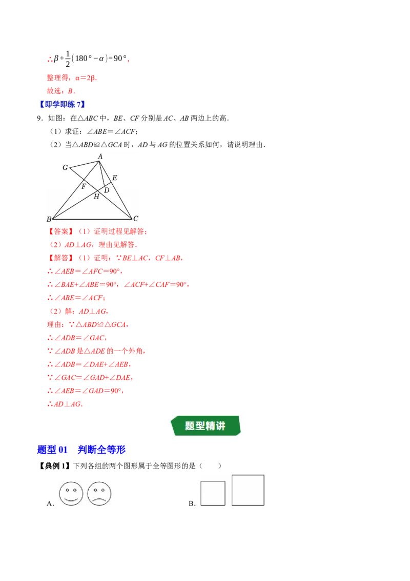 专题14.1全等三角形及其性质（高效培优讲义）（教师版）_初中数学_八年级数学上册（人教版）_同步讲义-U18_2026版