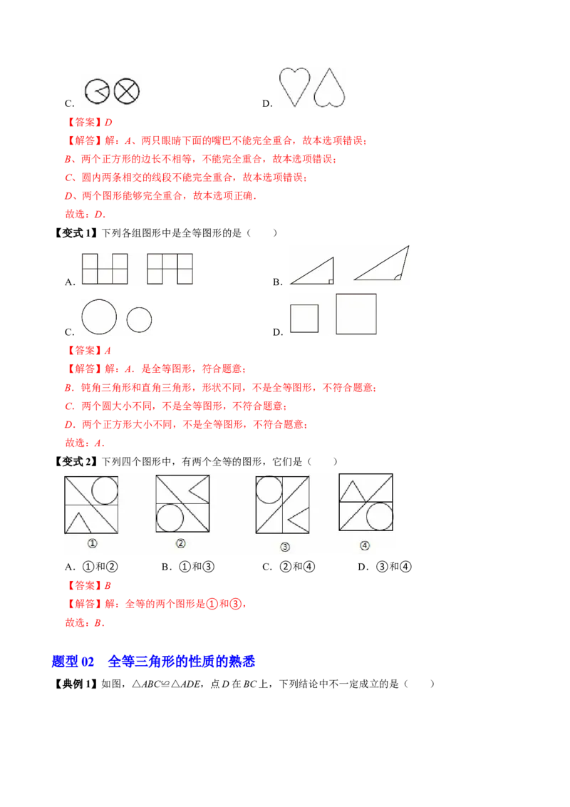 专题14.1全等三角形及其性质（高效培优讲义）（教师版）_初中数学_八年级数学上册（人教版）_同步讲义-U18_2026版