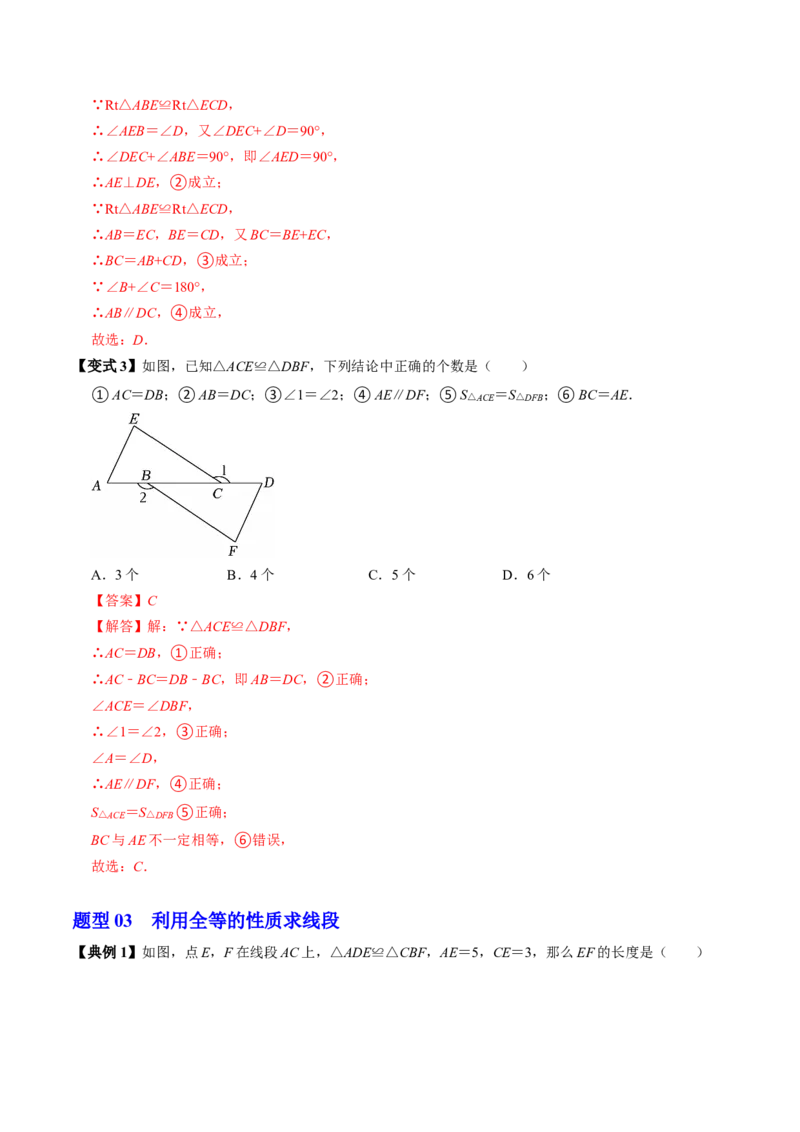 专题14.1全等三角形及其性质（高效培优讲义）（教师版）_初中数学_八年级数学上册（人教版）_同步讲义-U18_2026版