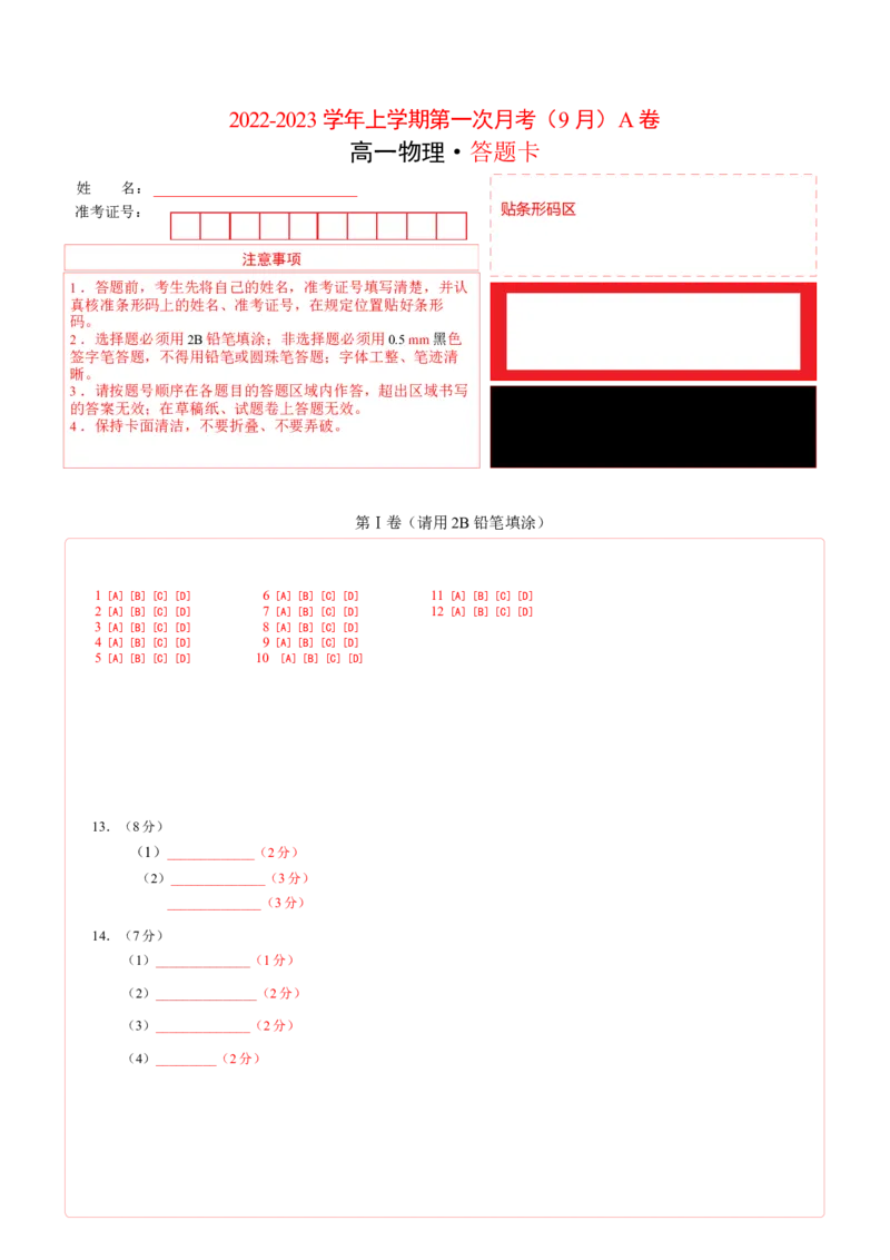 高一物理上学期第一次月考（9月）A卷（2019人教版）（答题卡）A4版_高中九科知识点归纳。_人教版高中Word电子版试卷练习试题知识点全科_高中物理试卷习题_物理必修_必修1