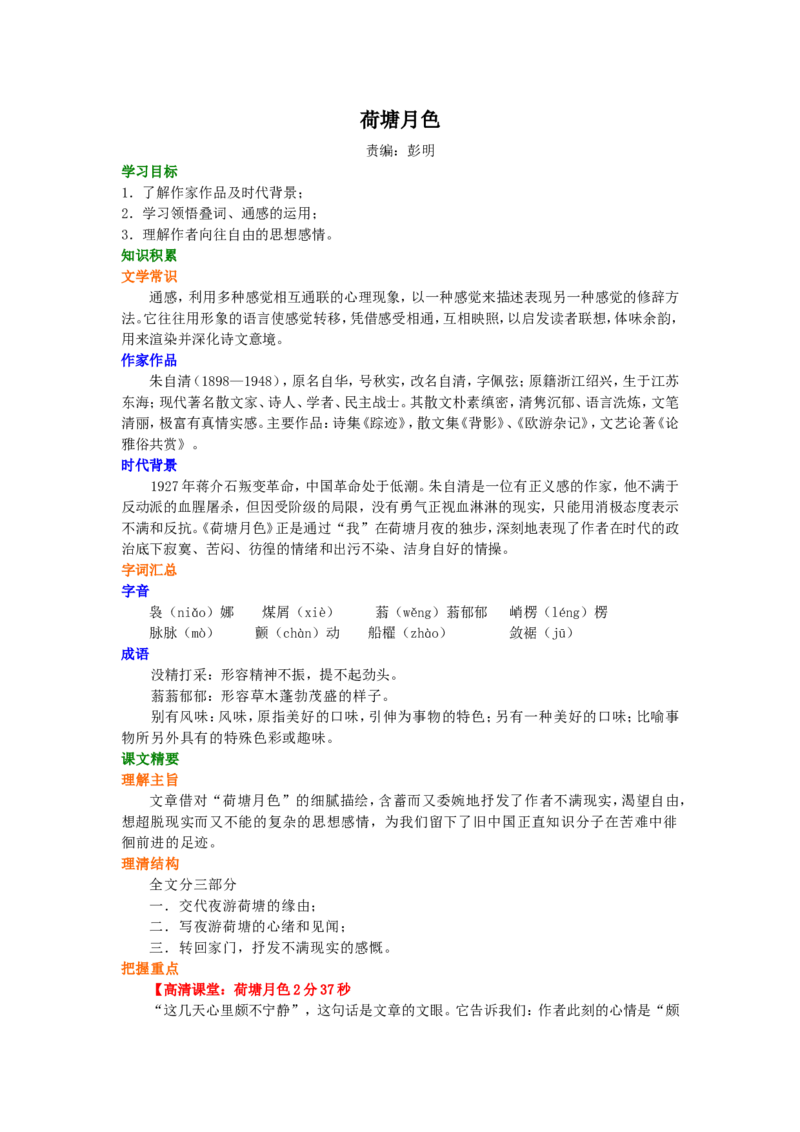 01知识讲解_高语_1高中语文_高一语文_荷塘月色