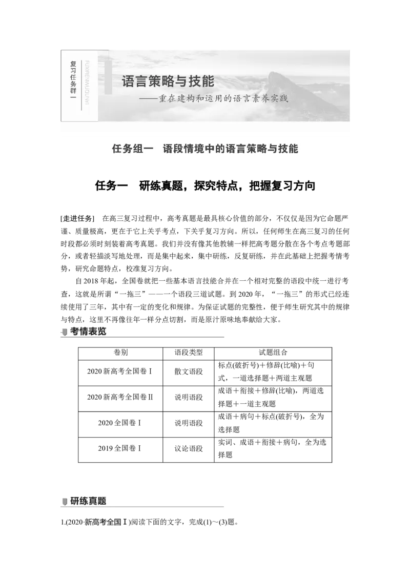 第1部分语言策略与技能任务组一任务一研练真题，探究特点，把握复习方向_01高考语文_22022年新高考资料_2022年一轮复习各版本_2022年高考语文一轮复习讲义（新高考1）