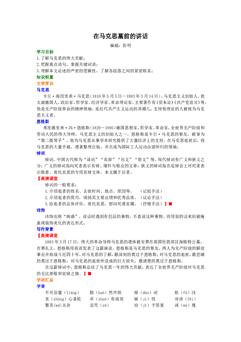 01知识讲解_高语_1高中语文_高一语文_在马克思墓前的讲话