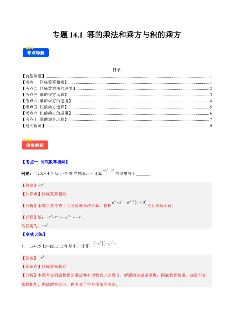 专题14.1幂的乘法和乘方与积的乘方（7大考点+过关检测）（教师版）_初中数学_八年级数学上册（人教版）_重难点专题提优-V8_2025版