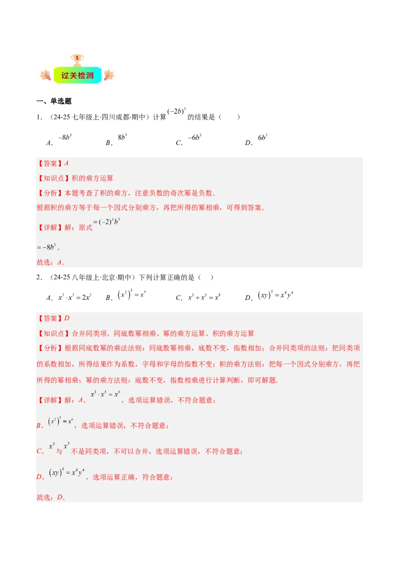 专题14.1幂的乘法和乘方与积的乘方（7大考点+过关检测）（教师版）_初中数学_八年级数学上册（人教版）_重难点专题提优-V8_2025版
