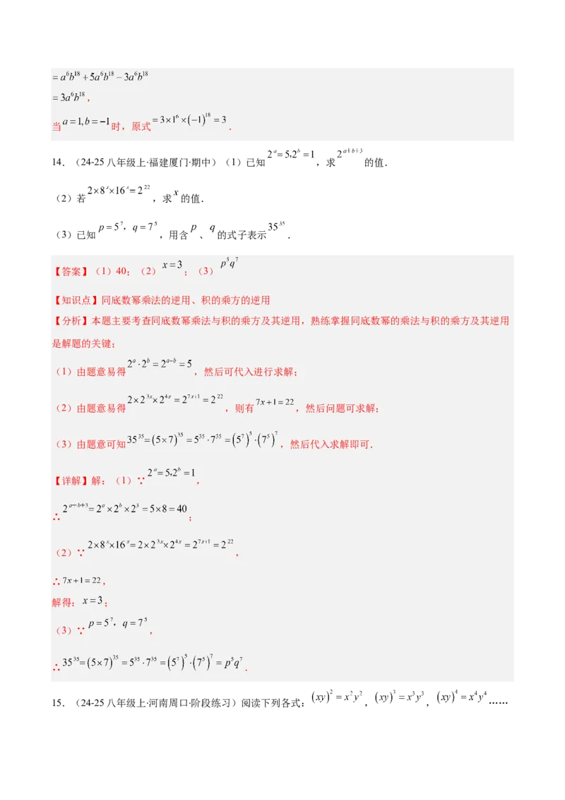 专题14.1幂的乘法和乘方与积的乘方（7大考点+过关检测）（教师版）_初中数学_八年级数学上册（人教版）_重难点专题提优-V8_2025版