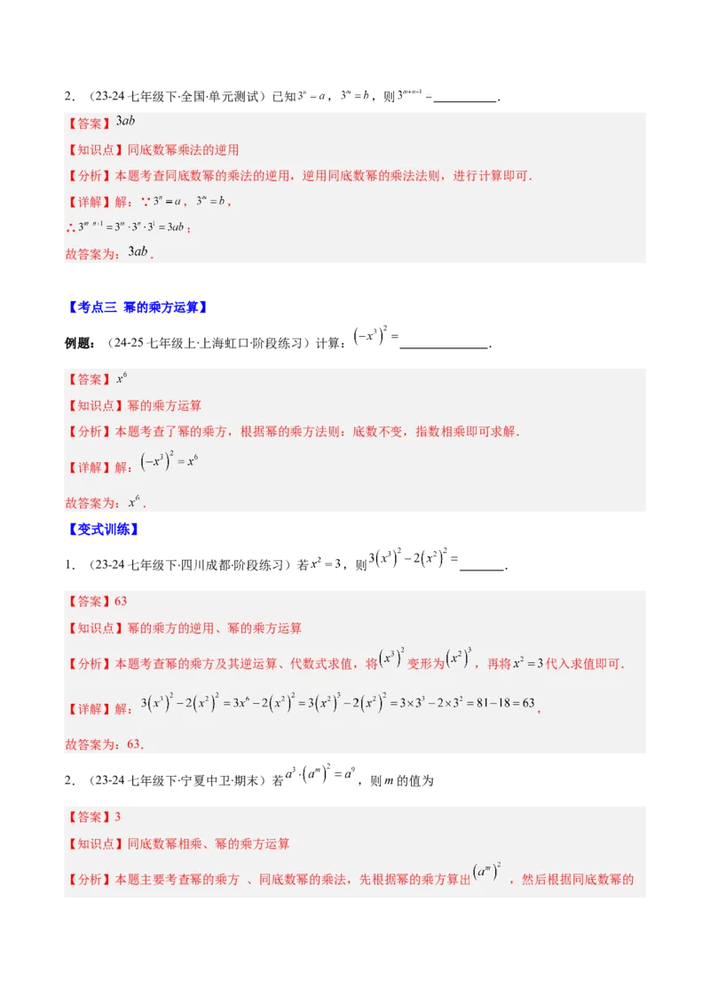 专题14.1幂的乘法和乘方与积的乘方（7大考点+过关检测）（教师版）_初中数学_八年级数学上册（人教版）_重难点专题提优-V8_2025版