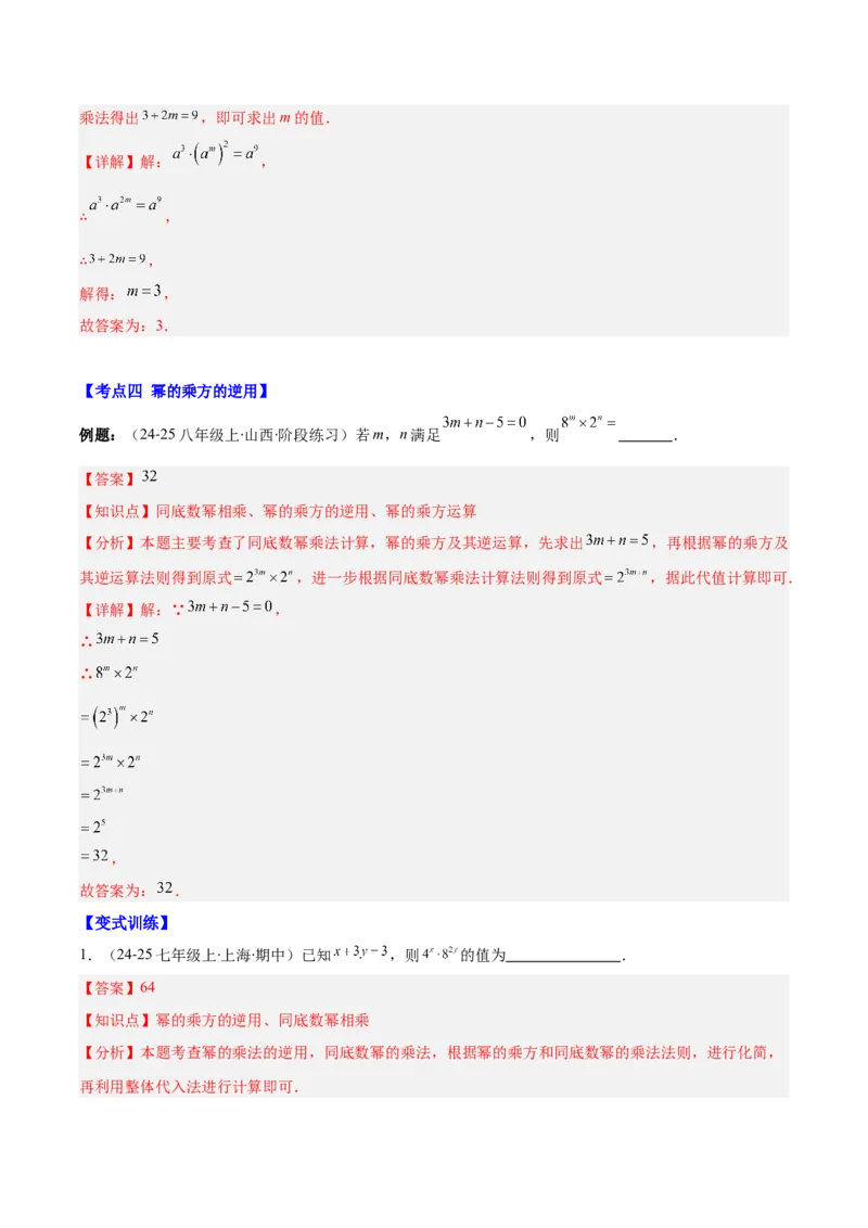专题14.1幂的乘法和乘方与积的乘方（7大考点+过关检测）（教师版）_初中数学_八年级数学上册（人教版）_重难点专题提优-V8_2025版
