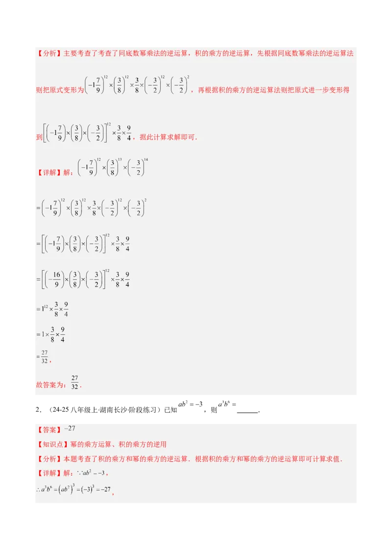 专题14.1幂的乘法和乘方与积的乘方（7大考点+过关检测）（教师版）_初中数学_八年级数学上册（人教版）_重难点专题提优-V8_2025版