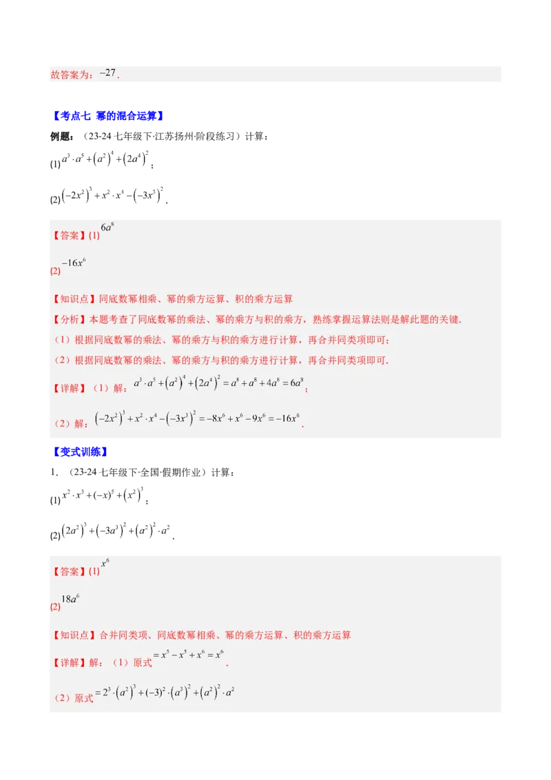 专题14.1幂的乘法和乘方与积的乘方（7大考点+过关检测）（教师版）_初中数学_八年级数学上册（人教版）_重难点专题提优-V8_2025版