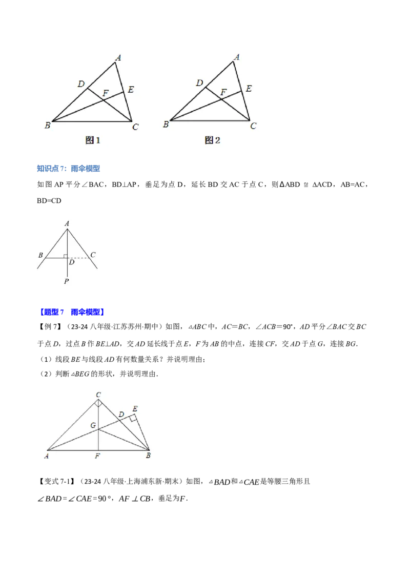 专题12.4全等三角形的经典模型（八大题型）（举一反三）（人教版）（学生版）_初中数学_八年级数学上册（人教版）_母题专项-U66_2025版