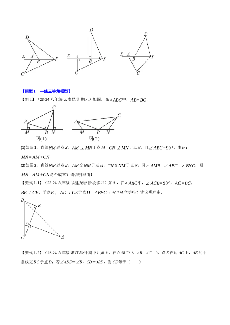 专题12.4全等三角形的经典模型（八大题型）（举一反三）（人教版）（学生版）_初中数学_八年级数学上册（人教版）_母题专项-U66_2025版