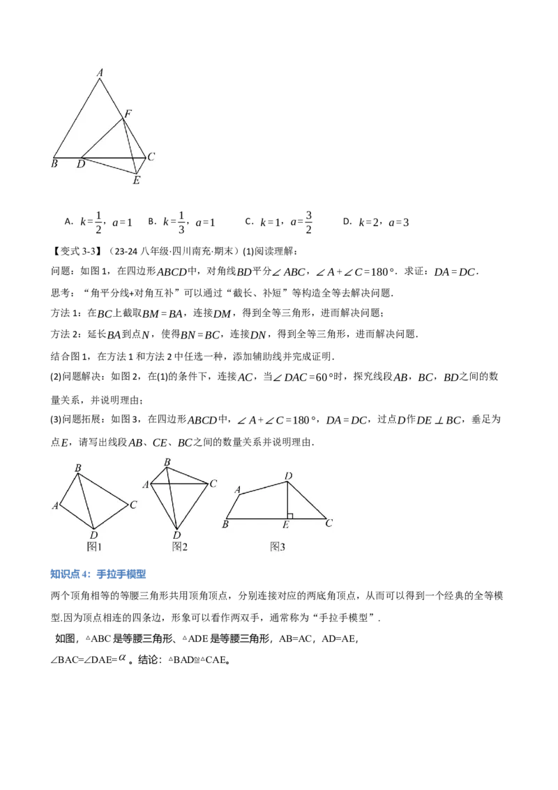 专题12.4全等三角形的经典模型（八大题型）（举一反三）（人教版）（学生版）_初中数学_八年级数学上册（人教版）_母题专项-U66_2025版