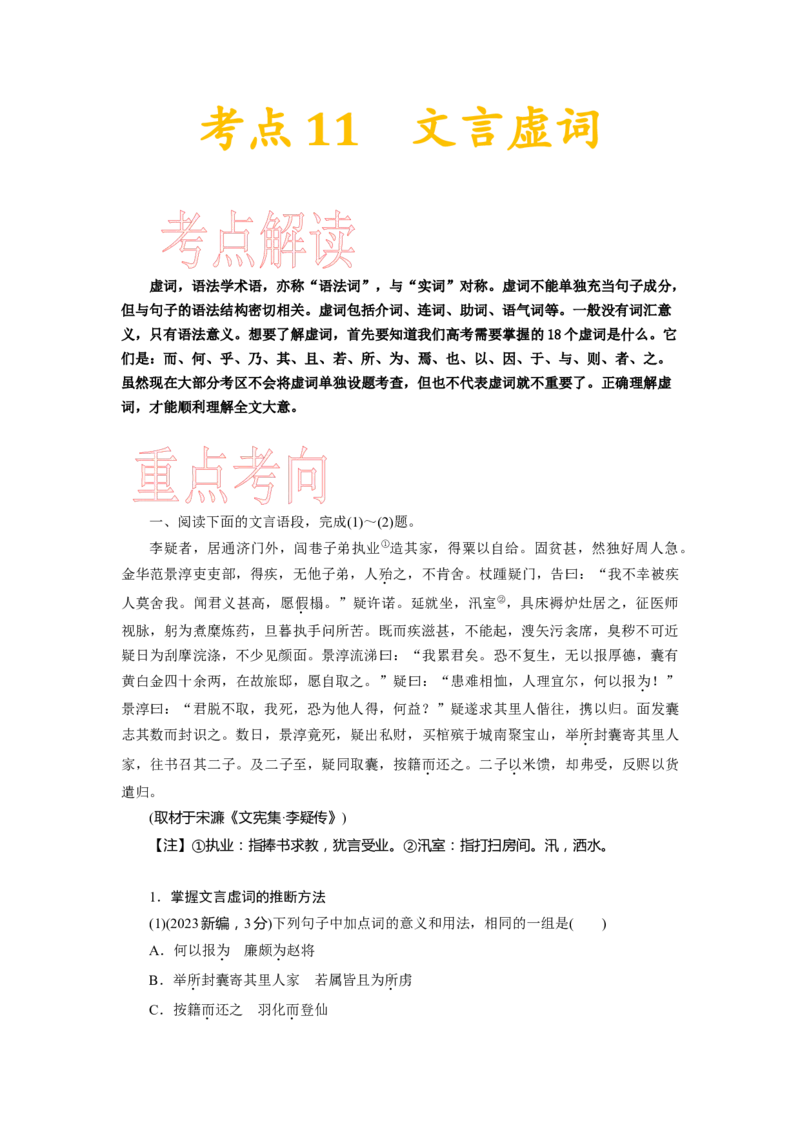 考点11文言虚词-备战2023年高考语文一轮复习考点帮（新高考专用）_01高考语文_32023年新高考资料_一轮复习_备战2023年高考语文一轮复习考点（新高考专用）