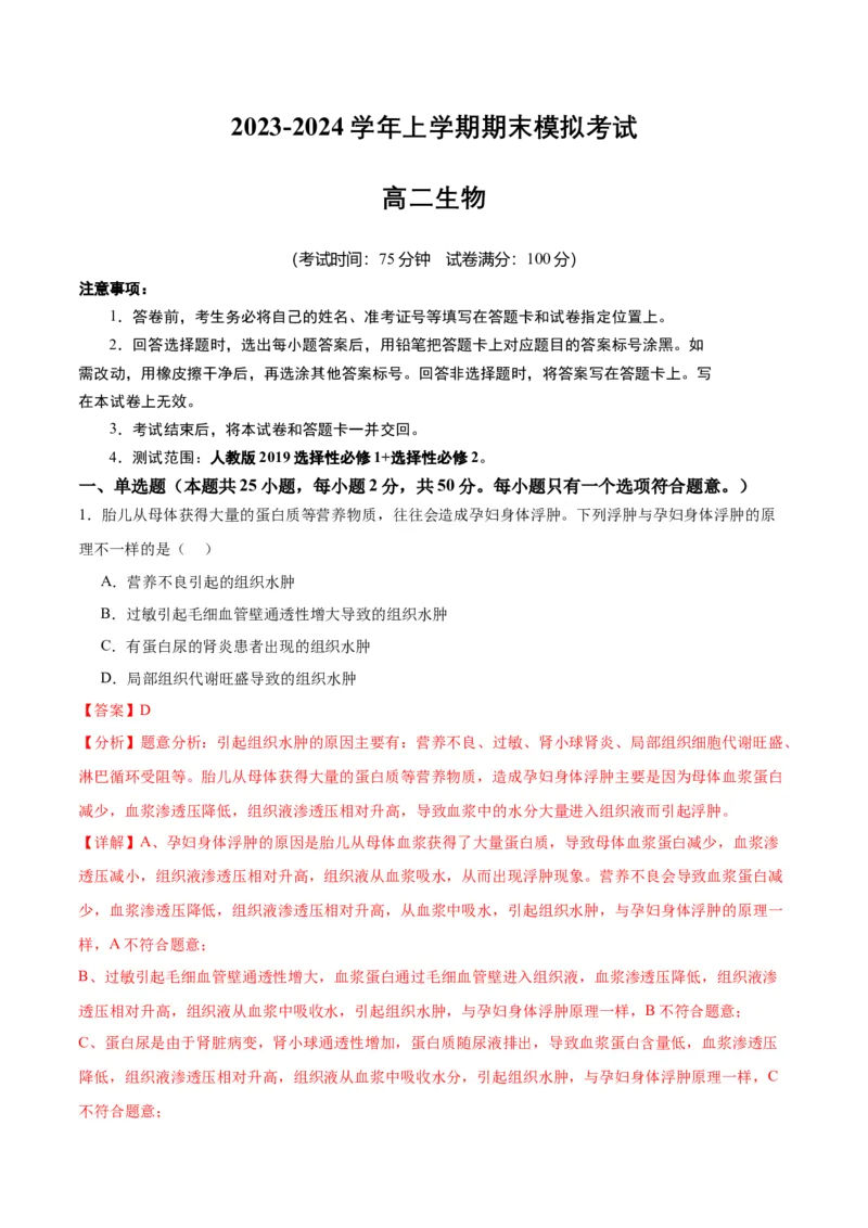 期末模拟卷01（全解全析）（人教版2019）_高中九科知识点归纳。_人教版高中Word电子版试卷练习试题知识点全科_高中生物试卷习题_生物选修_选修1_人教版生物选修一期末试卷（012份）