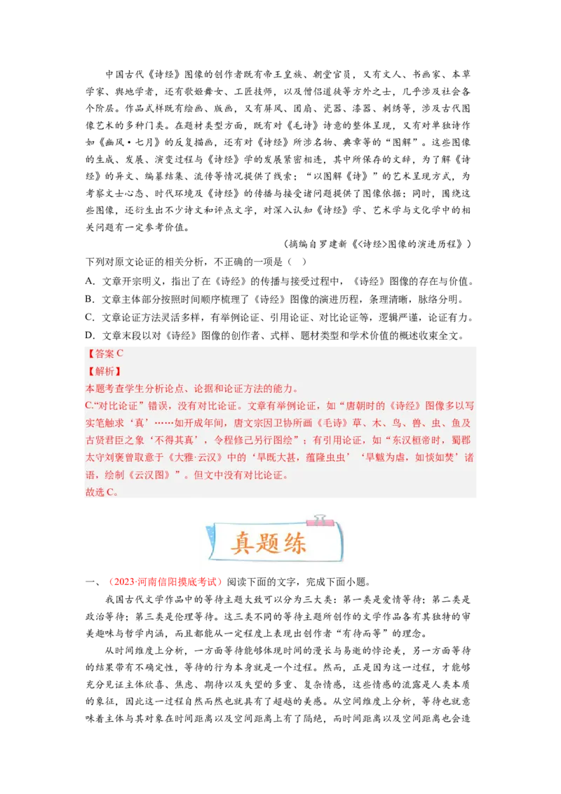 考向33论述类文本阅读之论点、论据、论证-备战2023年高考语文一轮复习考点微专题（全国卷地区专用）（解析版）_01高考语文_6赠通用版（老高考）复习资料_一轮复习
