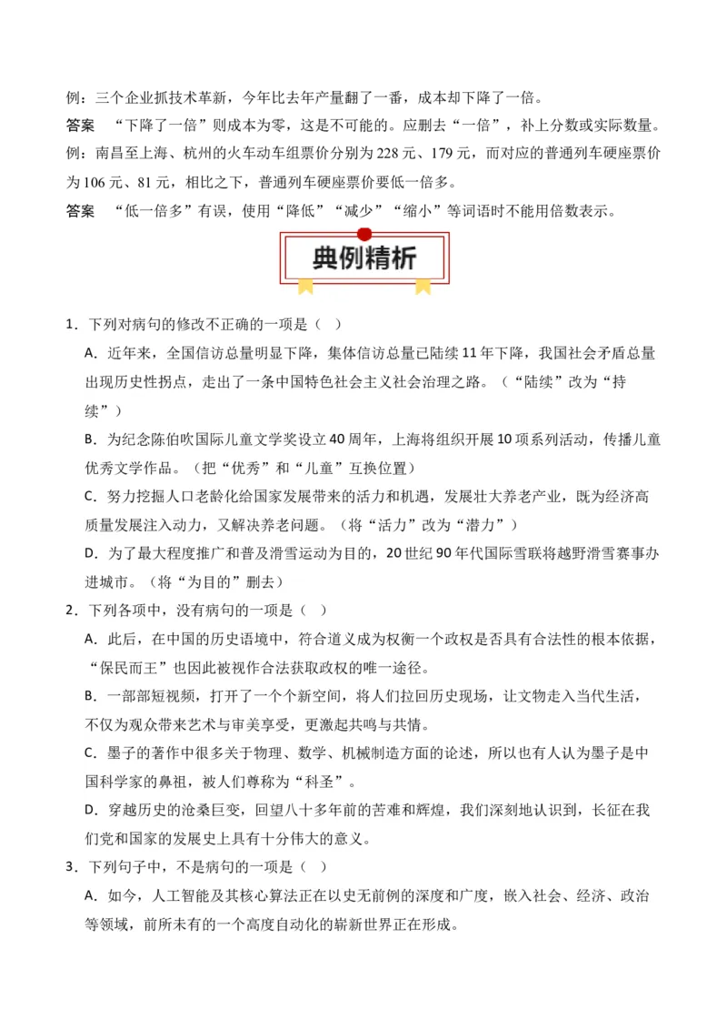 第4节病句修改-口袋书2024年高考语文一轮复习知识清单（全国通用）（原卷版）_01高考语文_通用版（老高考）复习资料_2024年复习资料_第1章语言文字运用