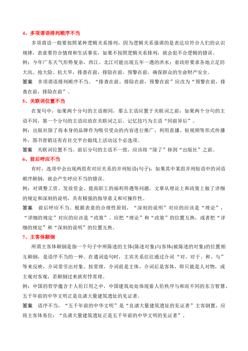第4节病句修改-口袋书2024年高考语文一轮复习知识清单（全国通用）（原卷版）_01高考语文_通用版（老高考）复习资料_2024年复习资料_第1章语言文字运用
