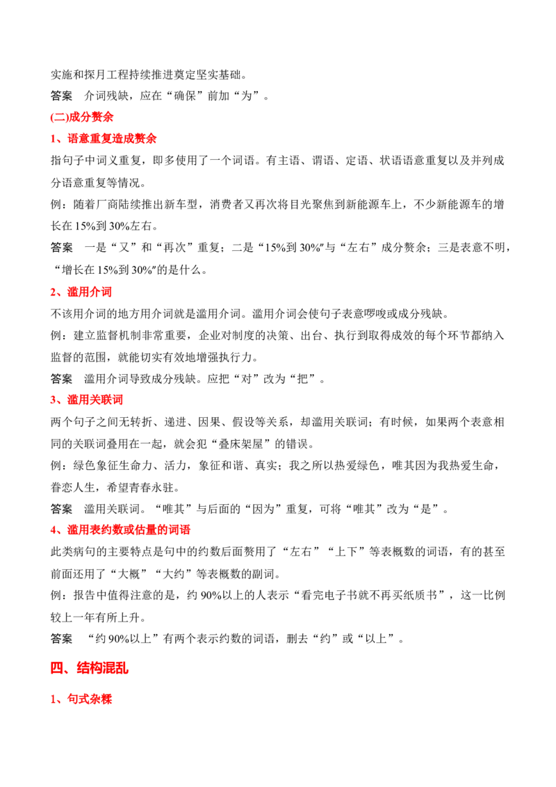 第4节病句修改-口袋书2024年高考语文一轮复习知识清单（全国通用）（原卷版）_01高考语文_通用版（老高考）复习资料_2024年复习资料_第1章语言文字运用