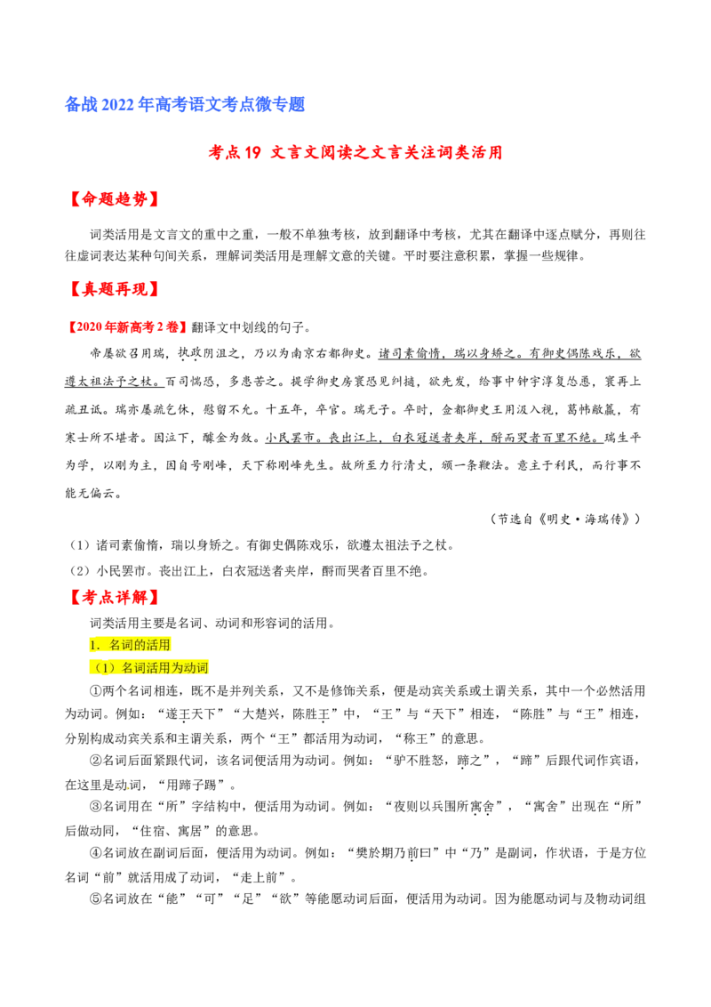 考点19文言文阅读之文言翻译关注词类活用（原卷版）-备战2022年高考语文一轮复习考点微专题（新高考版）_01高考语文_22022年新高考资料
