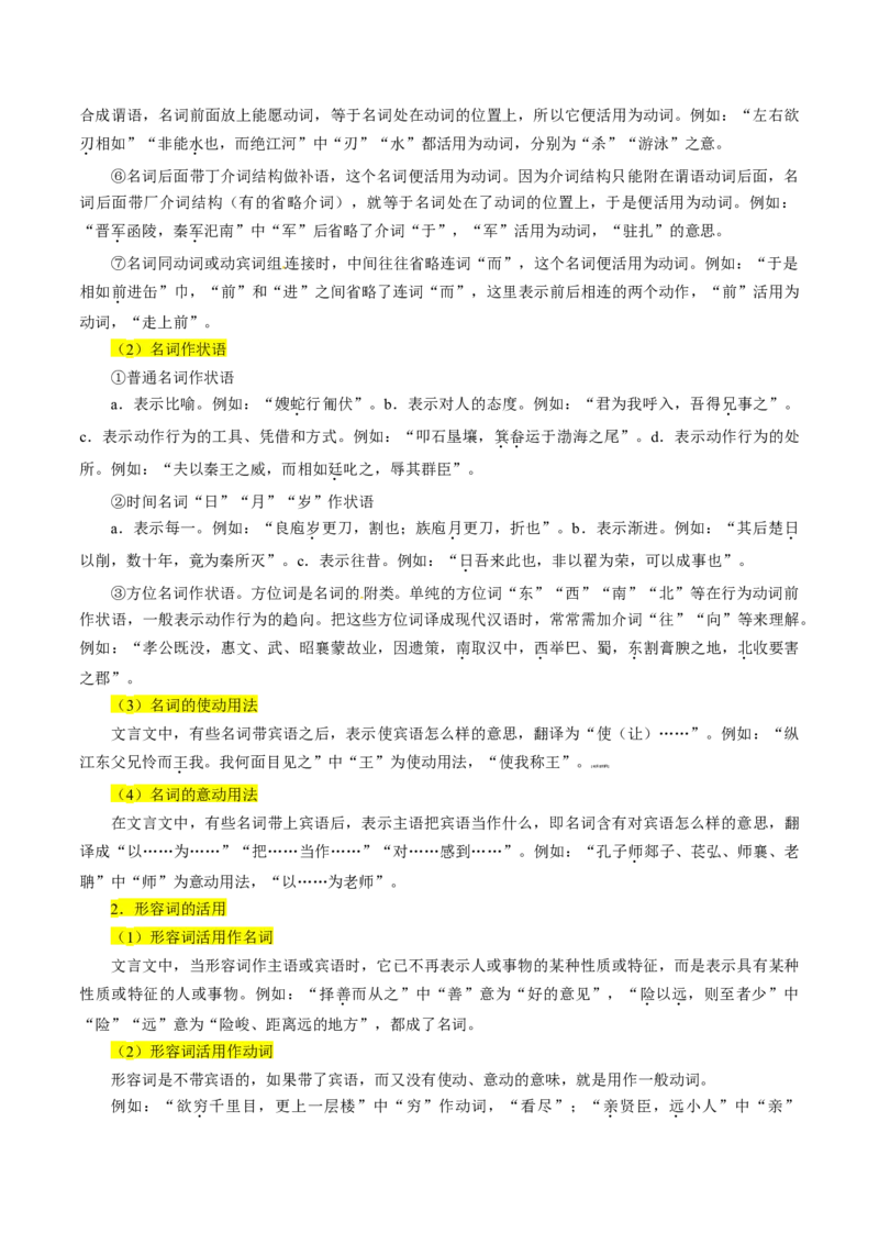 考点19文言文阅读之文言翻译关注词类活用（原卷版）-备战2022年高考语文一轮复习考点微专题（新高考版）_01高考语文_22022年新高考资料