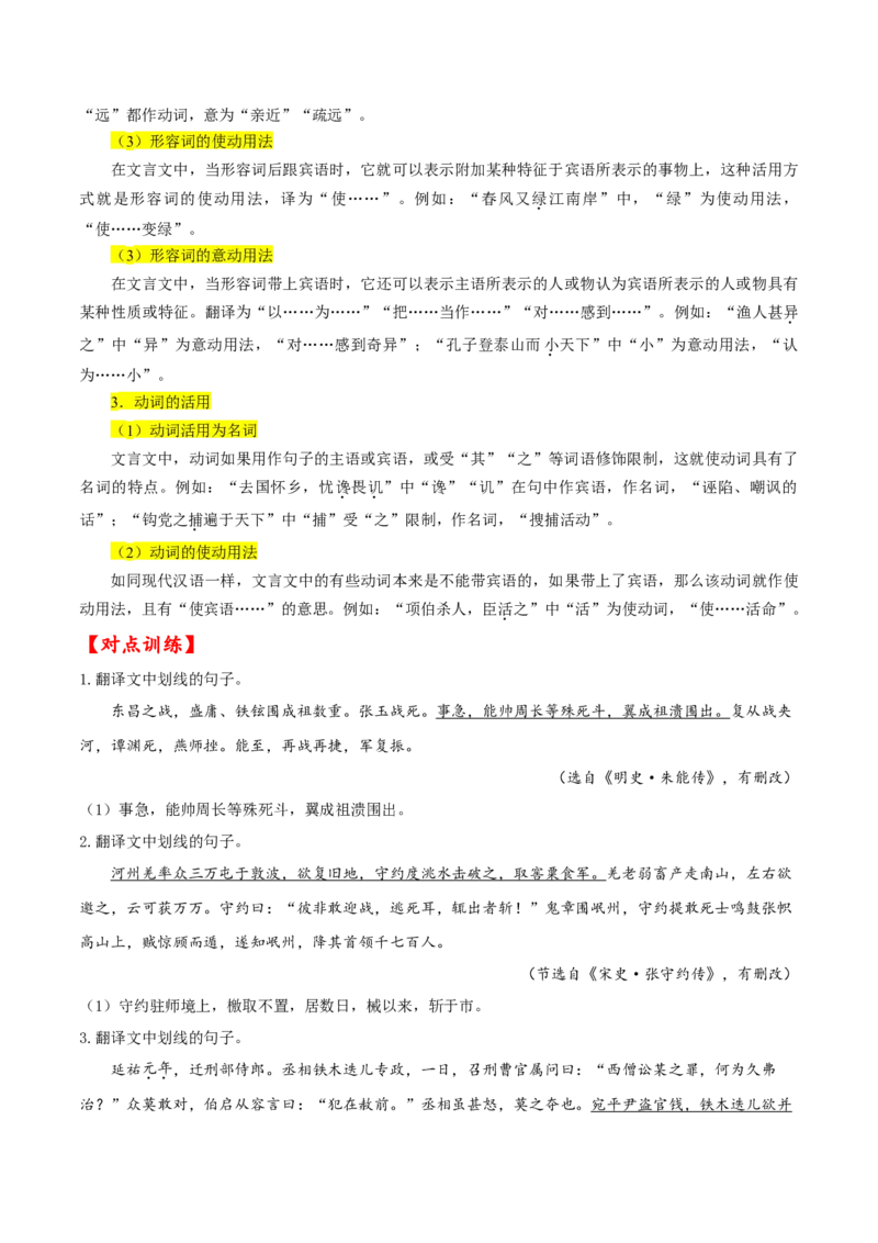 考点19文言文阅读之文言翻译关注词类活用（原卷版）-备战2022年高考语文一轮复习考点微专题（新高考版）_01高考语文_22022年新高考资料