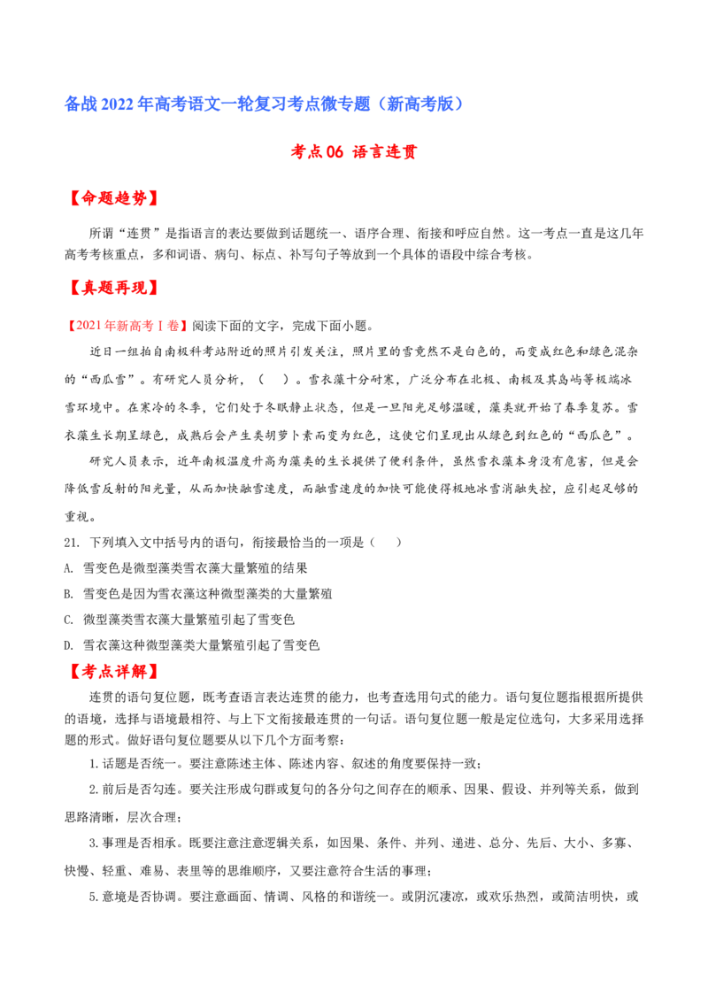 考点06语言连贯（原卷版）-备战2022年高考语文一轮复习考点微专题（新高考版）_01高考语文_22022年新高考资料_备战2022年高考语文一轮复习考点微专题（新高考版）