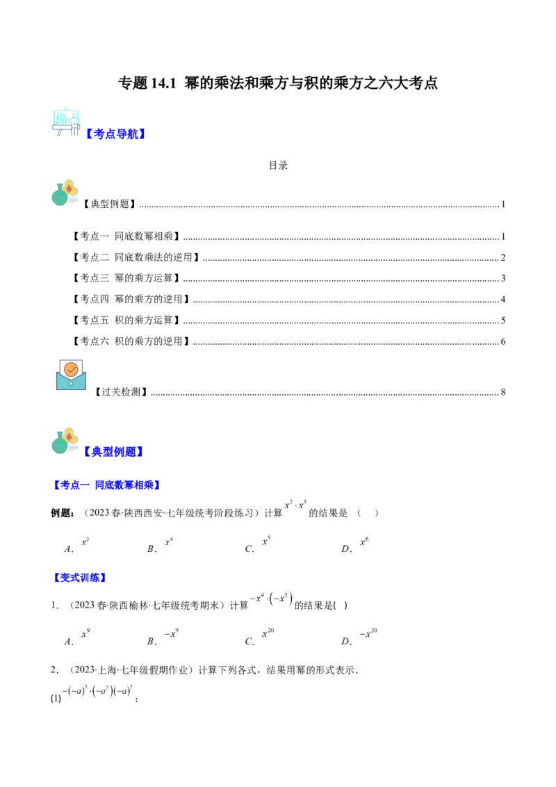 专题14.1幂的乘法和乘方与积的乘方之六大考点（学生版）_初中数学_八年级数学上册（人教版）_重难点专题提优-V8_2024版