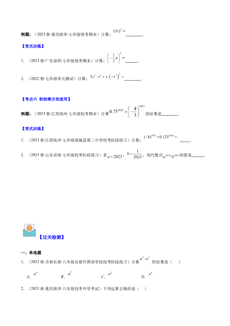 专题14.1幂的乘法和乘方与积的乘方之六大考点（学生版）_初中数学_八年级数学上册（人教版）_重难点专题提优-V8_2024版