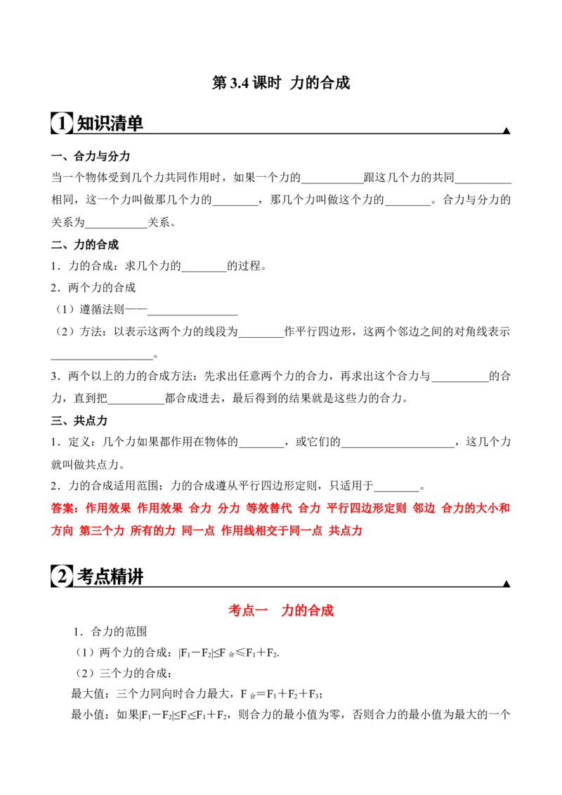 第3.4课时力的合成（解析版）_高中九科知识点归纳。_人教版高中Word电子版试卷练习试题知识点全科_高中物理试卷习题_物理必修_必修1_人教版物理必修一专项练习（022份）