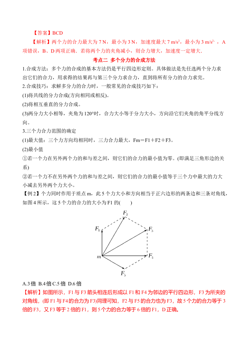 第3.4课时力的合成（解析版）_高中九科知识点归纳。_人教版高中Word电子版试卷练习试题知识点全科_高中物理试卷习题_物理必修_必修1_人教版物理必修一专项练习（022份）
