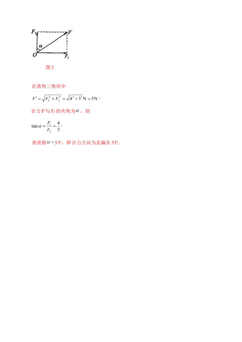 第3.4课时力的合成（解析版）_高中九科知识点归纳。_人教版高中Word电子版试卷练习试题知识点全科_高中物理试卷习题_物理必修_必修1_人教版物理必修一专项练习（022份）