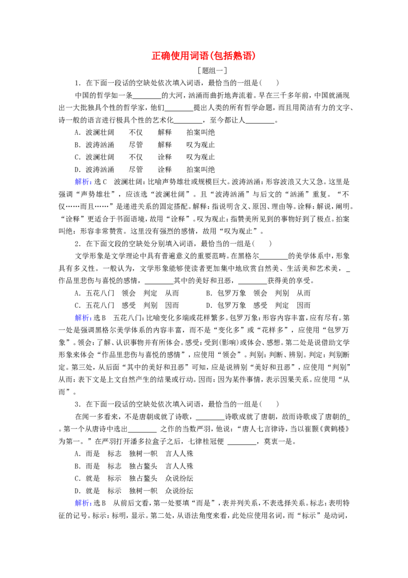 考点1正确使用词语包括熟语练习_01高考语文_22022年新高考资料_2022届一轮复习讲练结合_语文系列一_第1板块语言文字运用_专题1语言文字运用客观题