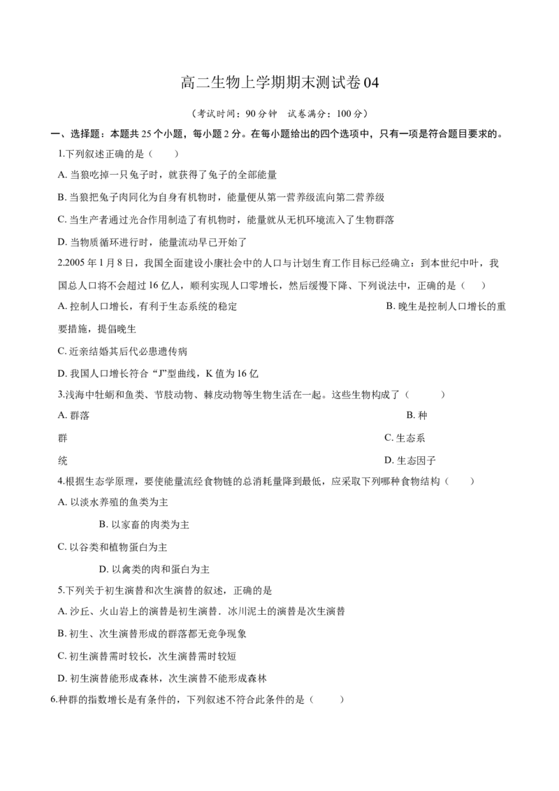 高二生物上学期期末测试卷04（人教版2019选择性必修2）（原卷版）_高中九科知识点归纳。_人教版高中Word电子版试卷练习试题知识点全科_高中生物试卷习题_生物选修_选修2