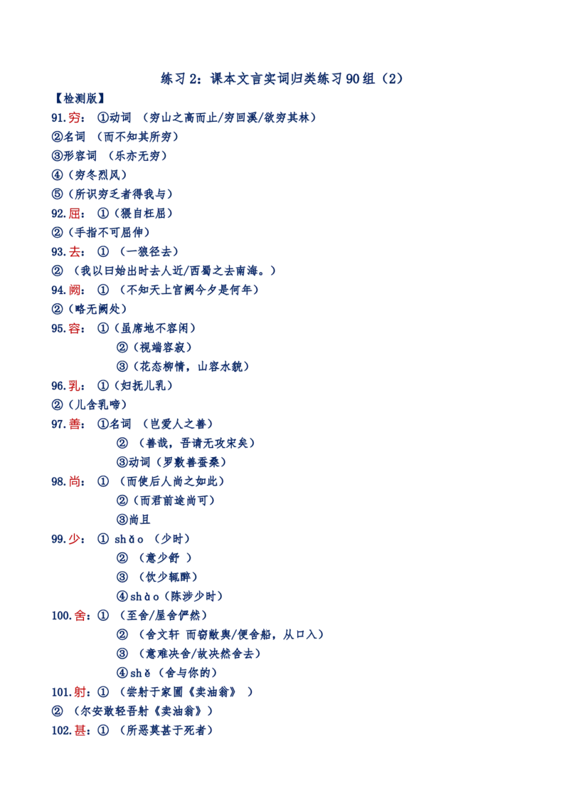 练习2：课本文言实词归类练习90组（2）-教考融合2024年高考语文一轮复习文言文实词专练_01高考语文_4.22024年新高考资料_3.2024专项复习