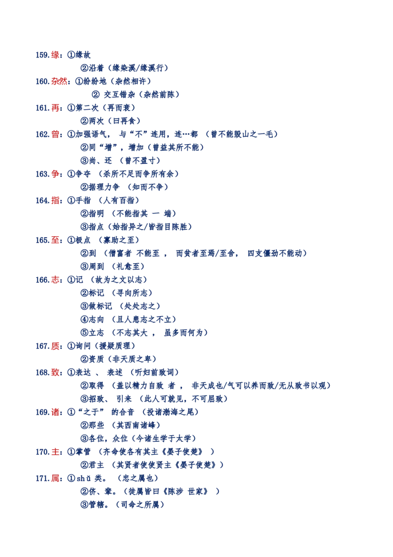 练习2：课本文言实词归类练习90组（2）-教考融合2024年高考语文一轮复习文言文实词专练_01高考语文_4.22024年新高考资料_3.2024专项复习