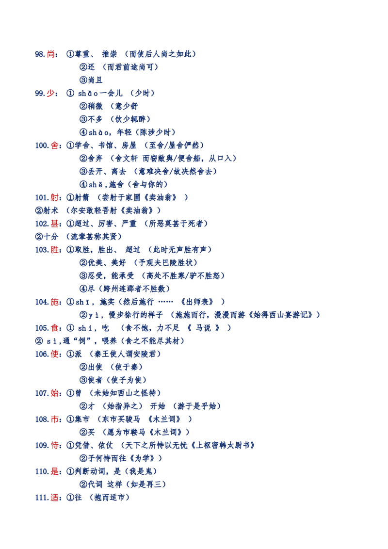 练习2：课本文言实词归类练习90组（2）-教考融合2024年高考语文一轮复习文言文实词专练_01高考语文_4.22024年新高考资料_3.2024专项复习