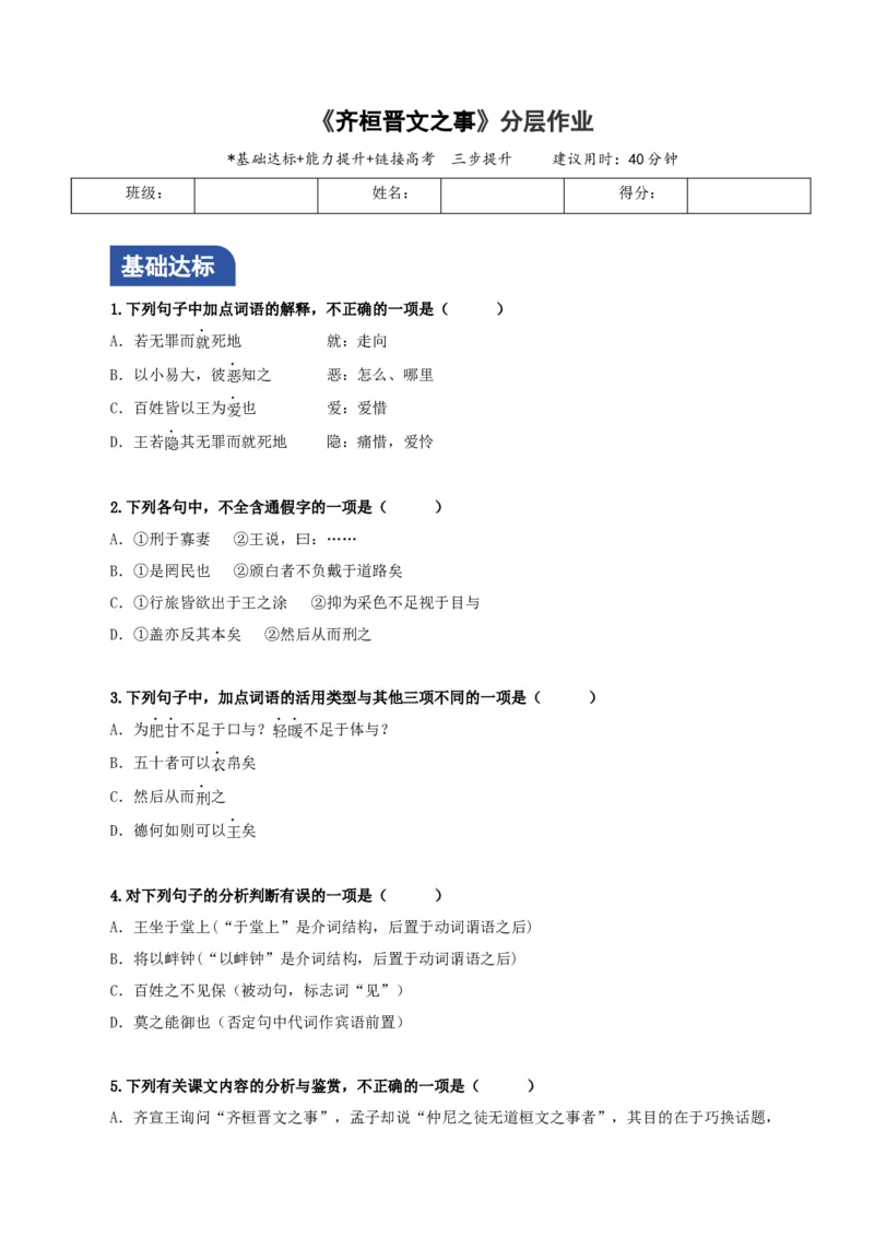 1.2《齐桓晋文之事》分层作业（原卷版）_高语_高中语文_必修下册_分层作业