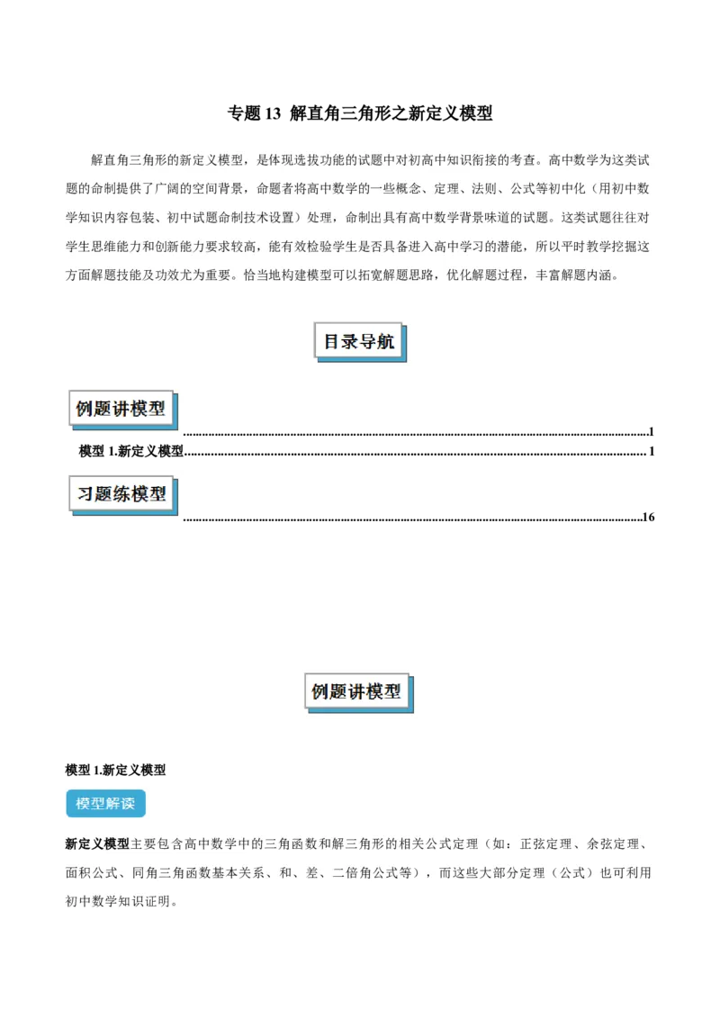 专题13解直角三角形之新定义模型解读与提分精练（人教版）（教师版）_初中数学_九年级数学下册（人教版）_常见几何模型全归纳-V13_2025版