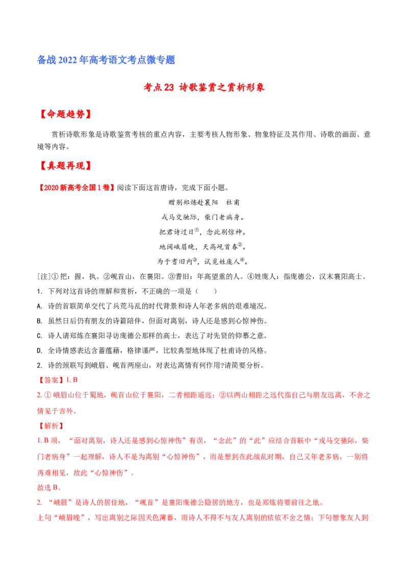 考点23诗歌鉴赏之赏析形象（解析版）-备战2022年高考语文一轮复习考点微专题（新高考版）_01高考语文_22022年新高考资料_备战2022年高考语文一轮复习考点微专题（新高考版）