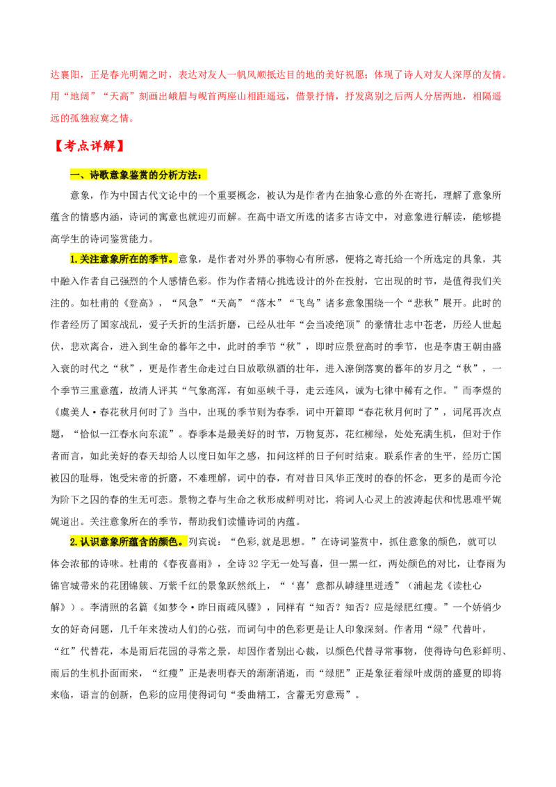 考点23诗歌鉴赏之赏析形象（解析版）-备战2022年高考语文一轮复习考点微专题（新高考版）_01高考语文_22022年新高考资料_备战2022年高考语文一轮复习考点微专题（新高考版）