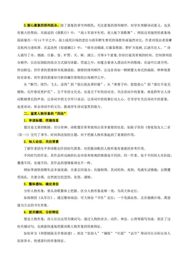 考点23诗歌鉴赏之赏析形象（解析版）-备战2022年高考语文一轮复习考点微专题（新高考版）_01高考语文_22022年新高考资料_备战2022年高考语文一轮复习考点微专题（新高考版）