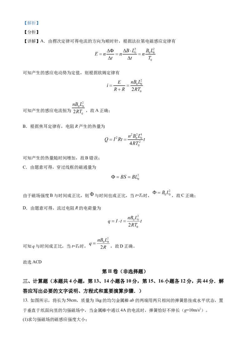 高二下学期期中联考物理试题（解析版）_高中九科知识点归纳。_人教版高中Word电子版试卷练习试题知识点全科_高中生物试卷习题_生物选修_选修2_人教版生物选修二期中测试（006份）