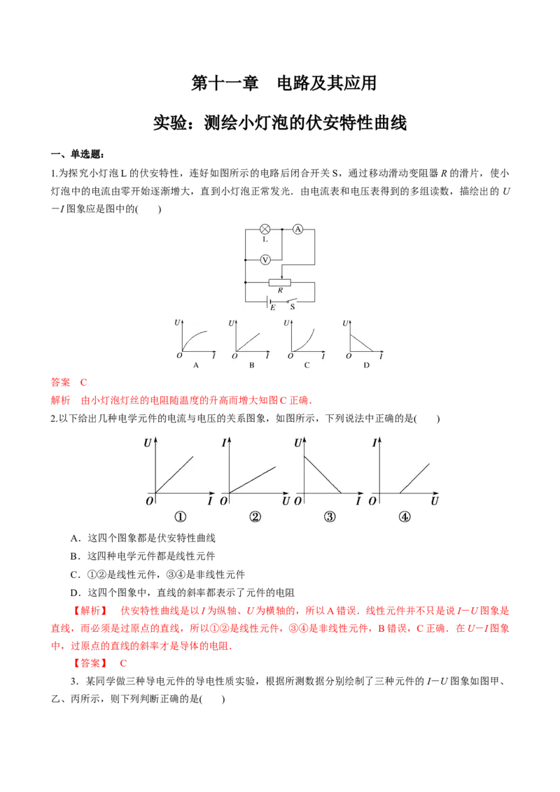 第十一章实验：测绘小灯泡的伏安特性曲线（练习题）（解析版）_高中九科知识点归纳。_人教版高中Word电子版试卷练习试题知识点全科_高中物理试卷习题_物理必修_必修3