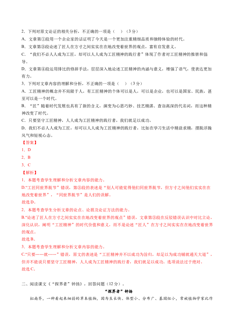 高一语文上学期第一次月考（9月）A卷（过关）（统编版必修上册）（解析版）_高中九科知识点归纳。_人教版高中Word电子版试卷练习试题知识点全科_高中语文试卷习题_语文必修_必修上