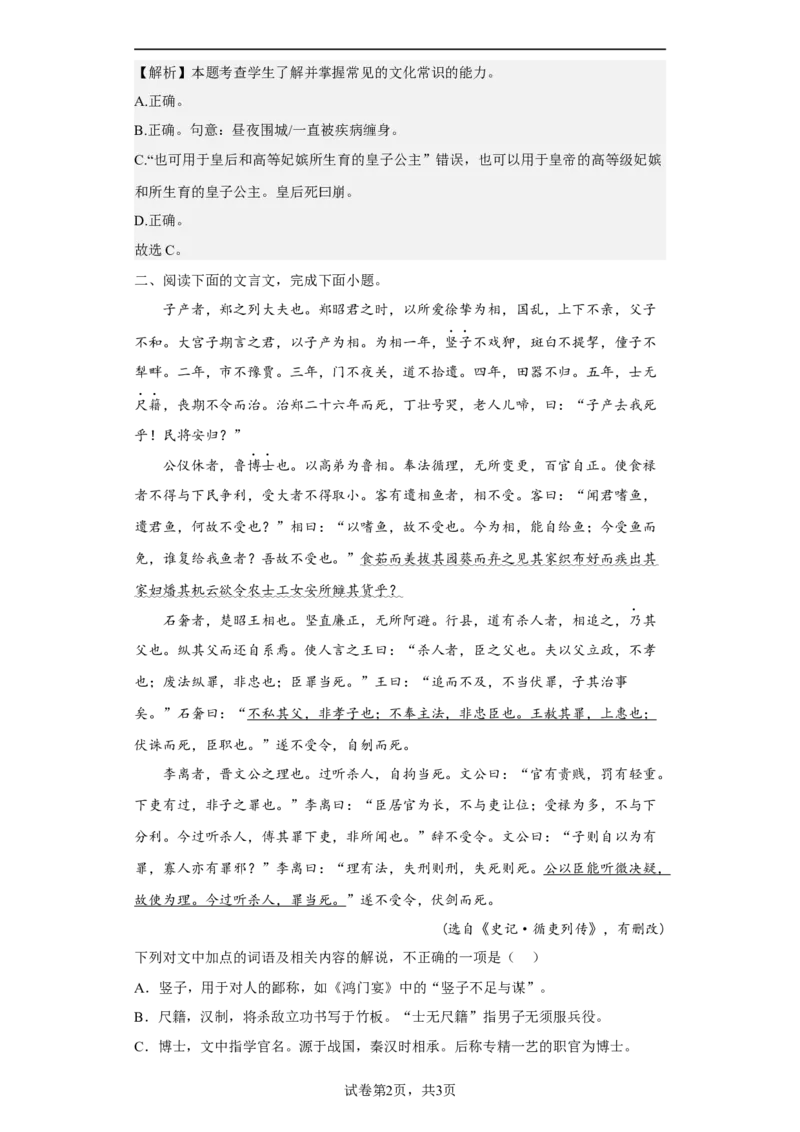 考点12文言文之文化常识（题组训练）（解析版）_01高考语文_32023年新高考资料_二轮复习_2023年高考语文二轮复习讲练测（新高考）