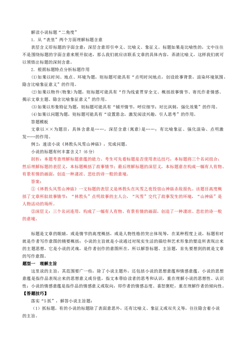 第06讲小说主题和题目类试题（讲义）（解析版）_01高考语文_新高考复习资料_2024年新高考资料_一轮复习资料_高考语文一轮复习讲练测（课件+讲义+练习）（新高考）