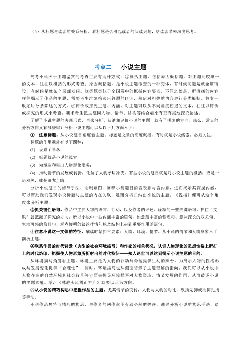 第06讲小说主题和题目类试题（讲义）（解析版）_01高考语文_新高考复习资料_2024年新高考资料_一轮复习资料_高考语文一轮复习讲练测（课件+讲义+练习）（新高考）