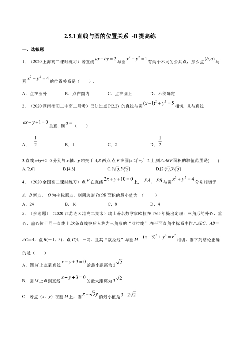 新教材精创2.5.1直线与圆的位置关系B提高练（原卷版）_高中九科知识点归纳。_人教版高中Word电子版试卷练习试题知识点全科_高中数学试卷习题_数学选修_选修1_1.同步练习（60份）