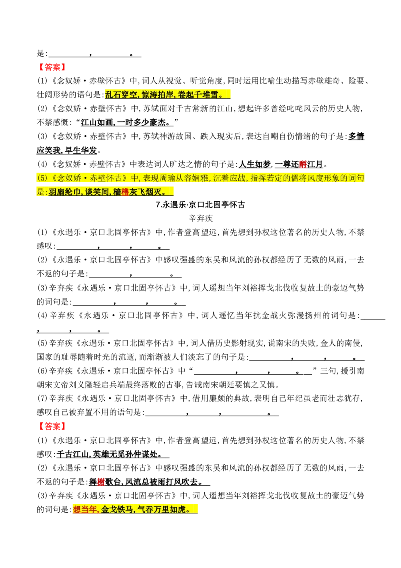 综合测试01识记默写（高考背诵课内分篇训练）-备战2025年高考语文一轮复习考点帮（北京专用）（解析版）_01高考语文_52025年新高考资料_一轮复习_备战2025年高考语文一轮复习考点帮